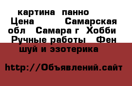 картина (панно) 3D › Цена ­ 500 - Самарская обл., Самара г. Хобби. Ручные работы » Фен-шуй и эзотерика   